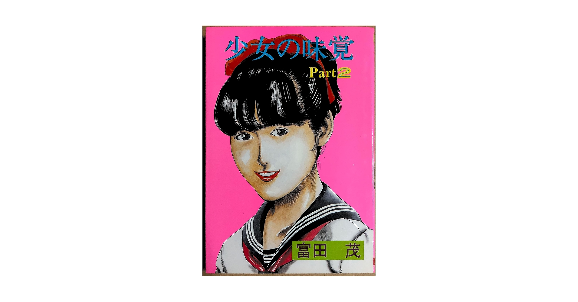 【東京三世社】少女の味覚 / 富田茂 少女の味覚 Part2 | 富田茂 |本 | 通販 | Amazon